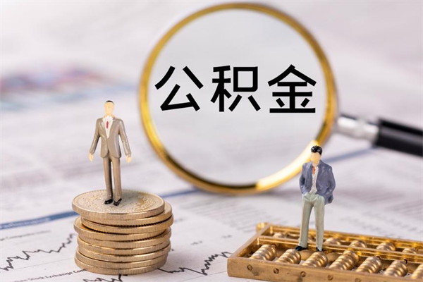 深圳离职怎么取出公积金的钱（深圳离职了公积金怎么提取）