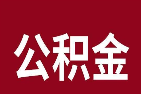 深圳离职可以取公积金吗（深圳离职了如何提取公积金）