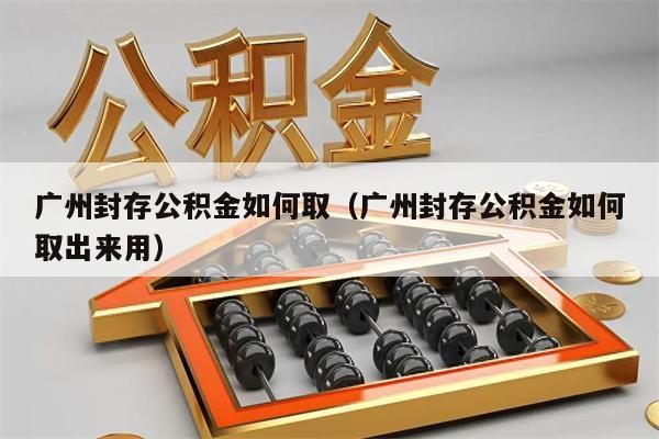 深圳封存公积金如何取（深圳封存公积金如何取出来用）